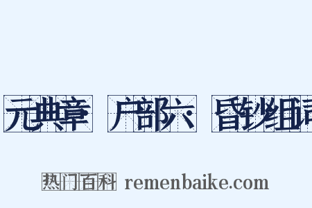 元典章·户部六·昏钞组词是什么意思的图片